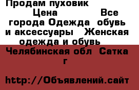 Продам пуховик Odri premium  › Цена ­ 16 000 - Все города Одежда, обувь и аксессуары » Женская одежда и обувь   . Челябинская обл.,Сатка г.